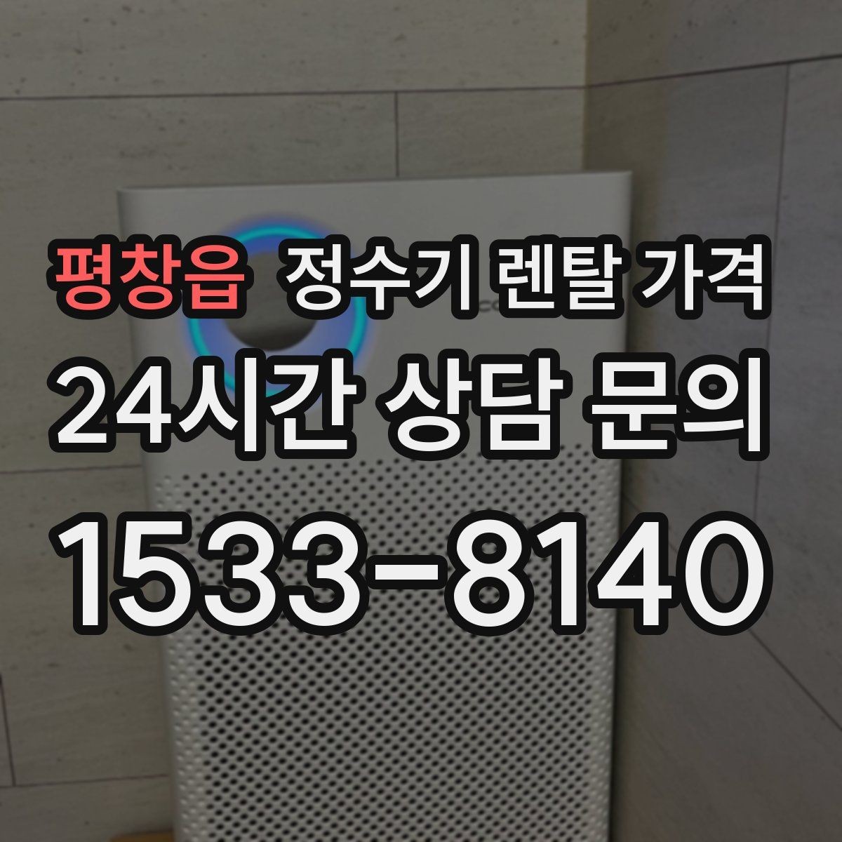 평창읍 정수기 렌탈 가격 월 요금 차이가 생기는 이유 알아보기