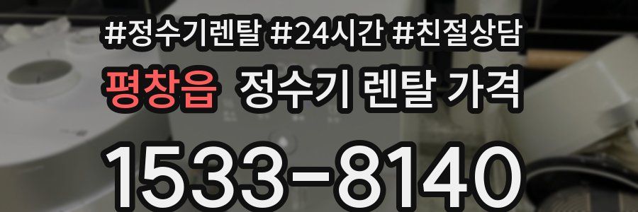 평창읍 정수기 렌탈 가격