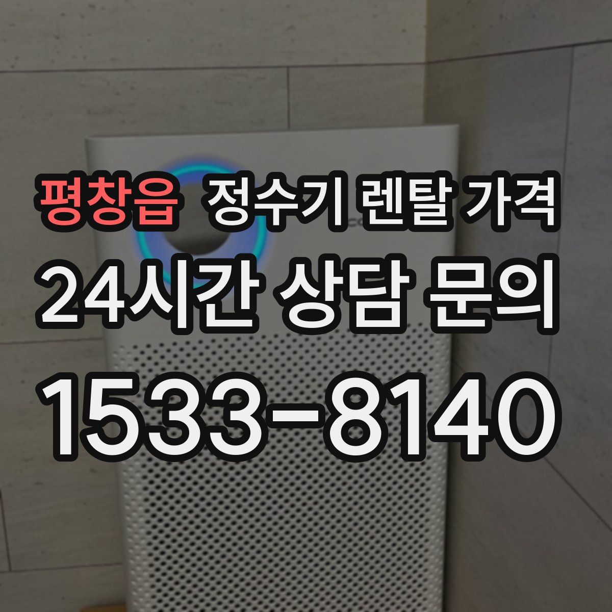 평창읍 정수기 렌탈 가격