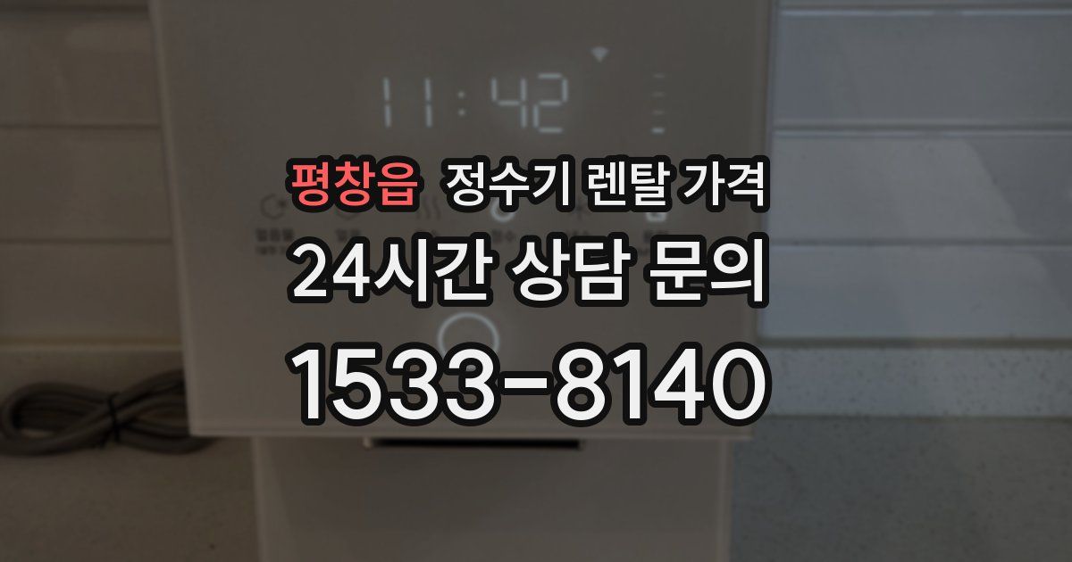 평창읍 정수기 렌탈 가격