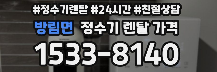 방림면 정수기 렌탈 가격