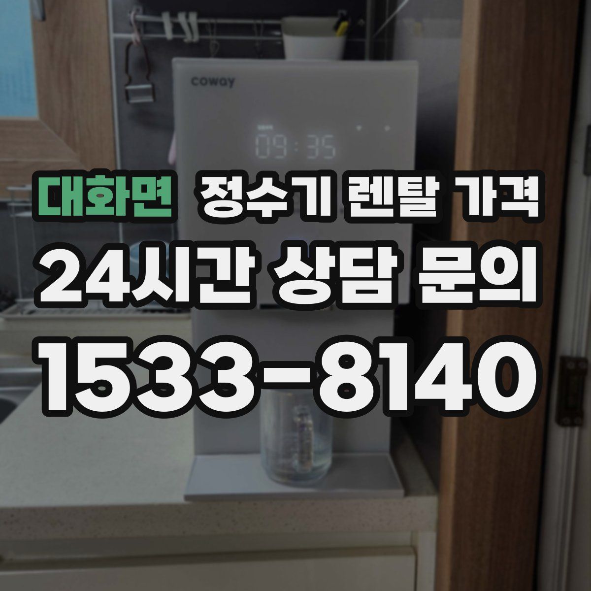 대화면 정수기 렌탈 가격