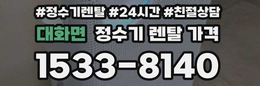 대화면 정수기 렌탈 가격