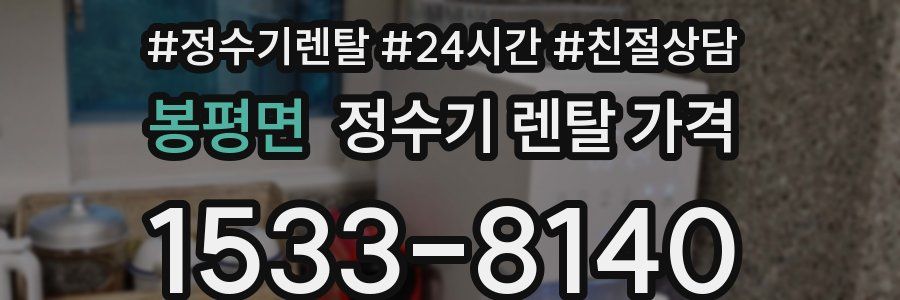 봉평면 정수기 렌탈 가격