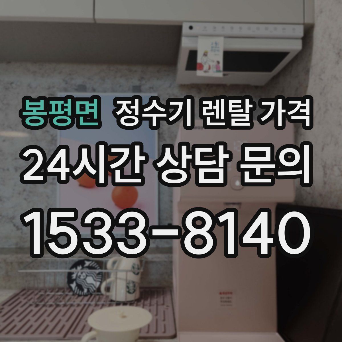 봉평면 정수기 렌탈 가격