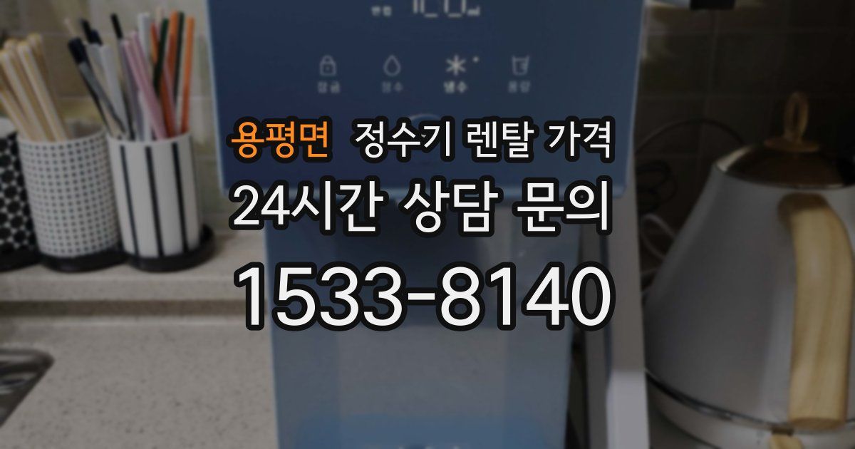 용평면 정수기 렌탈 가격