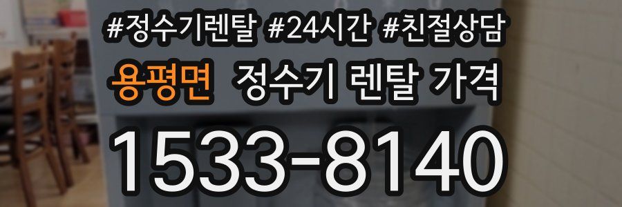 용평면 정수기 렌탈 가격