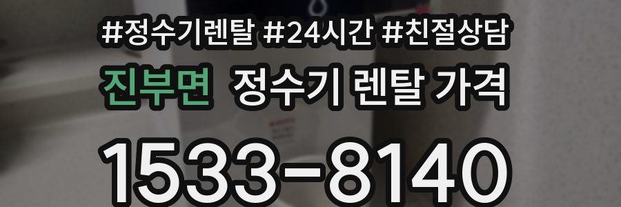 진부면 정수기 렌탈 가격