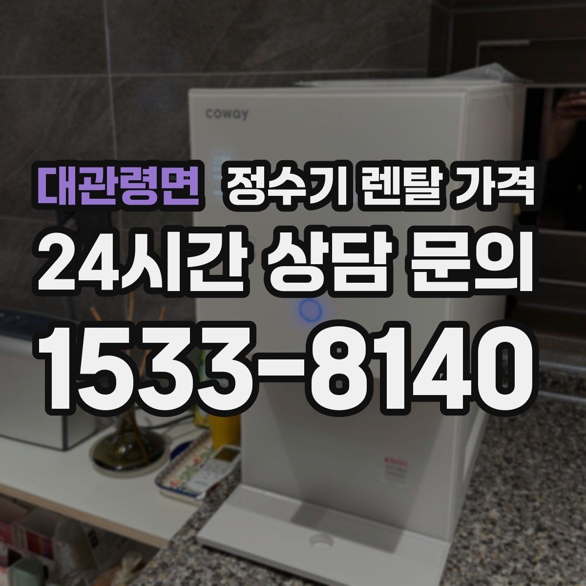 대관령면 정수기 렌탈 가격 비용 대비 만족도를 높이는 방법