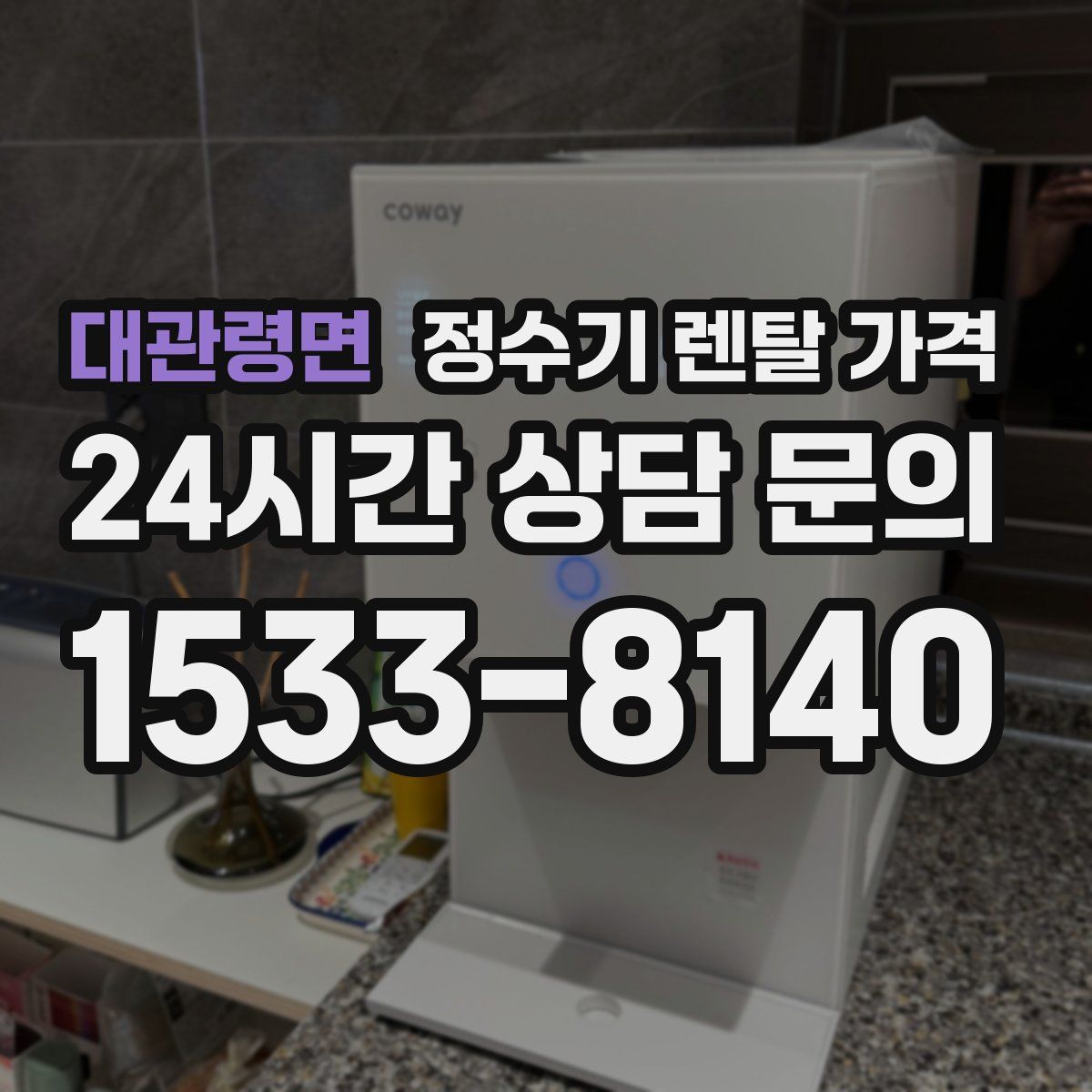 대관령면 정수기 렌탈 가격