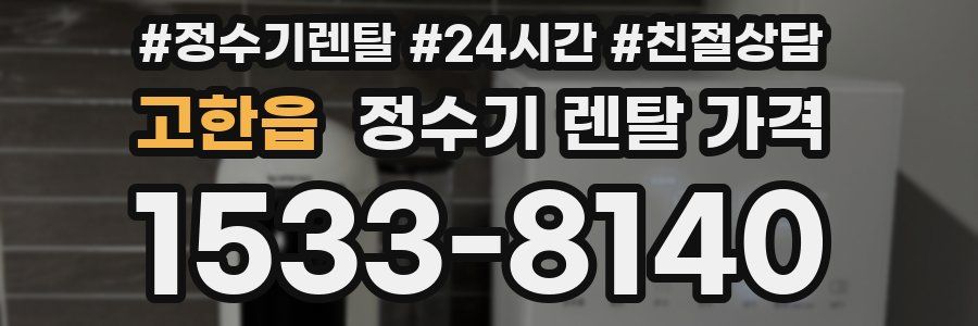 고한읍 정수기 렌탈 가격