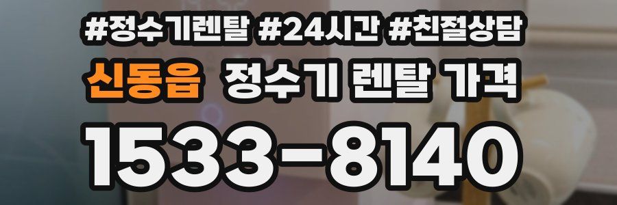 신동읍 정수기 렌탈 가격
