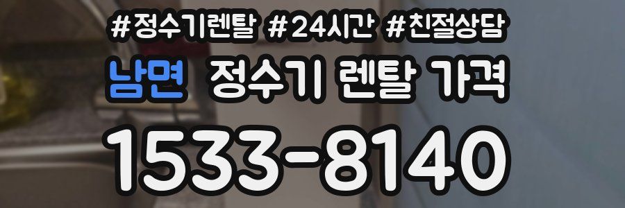 남면 정수기 렌탈 가격