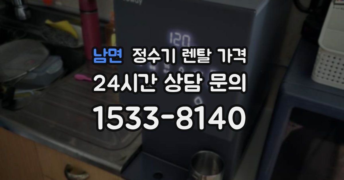 남면 정수기 렌탈 가격