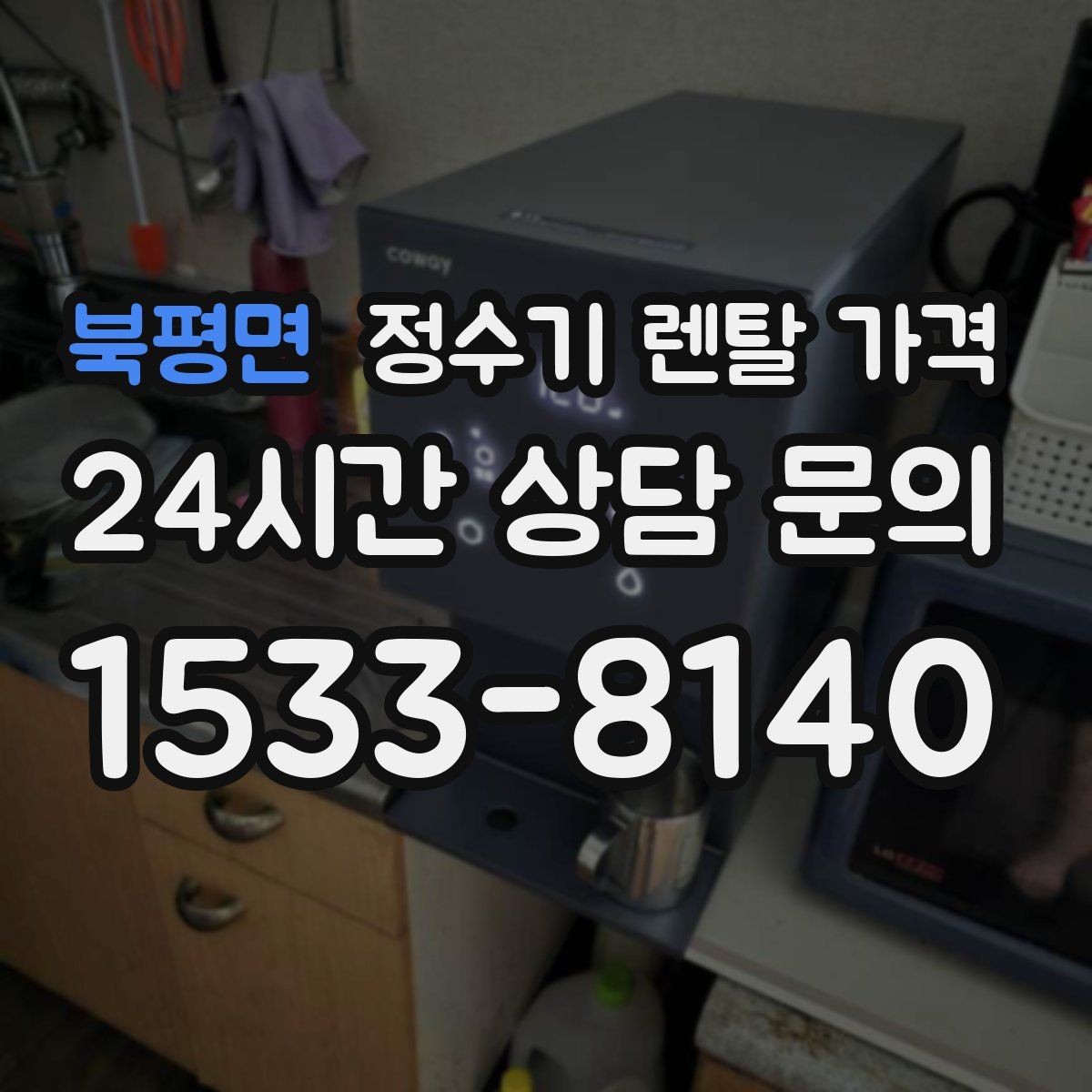 북평면 정수기 렌탈 가격 고객센터 대응 품질까지 확인해야 하는 이유