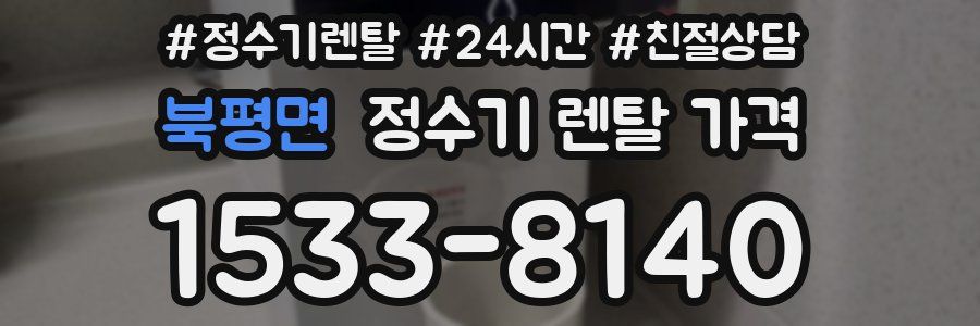 북평면 정수기 렌탈 가격
