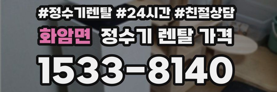 화암면 정수기 렌탈 가격