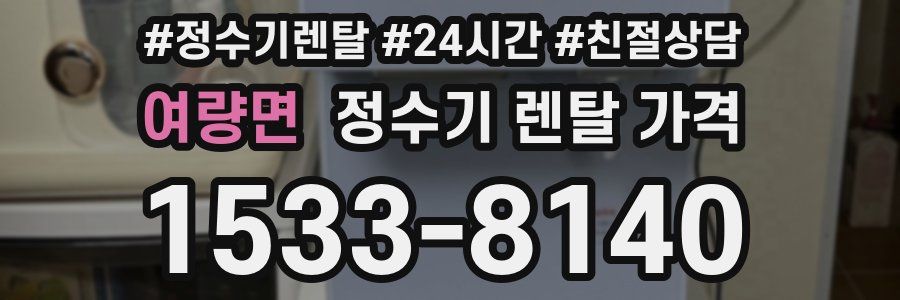 여량면 정수기 렌탈 가격
