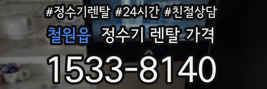철원읍 정수기 렌탈 가격