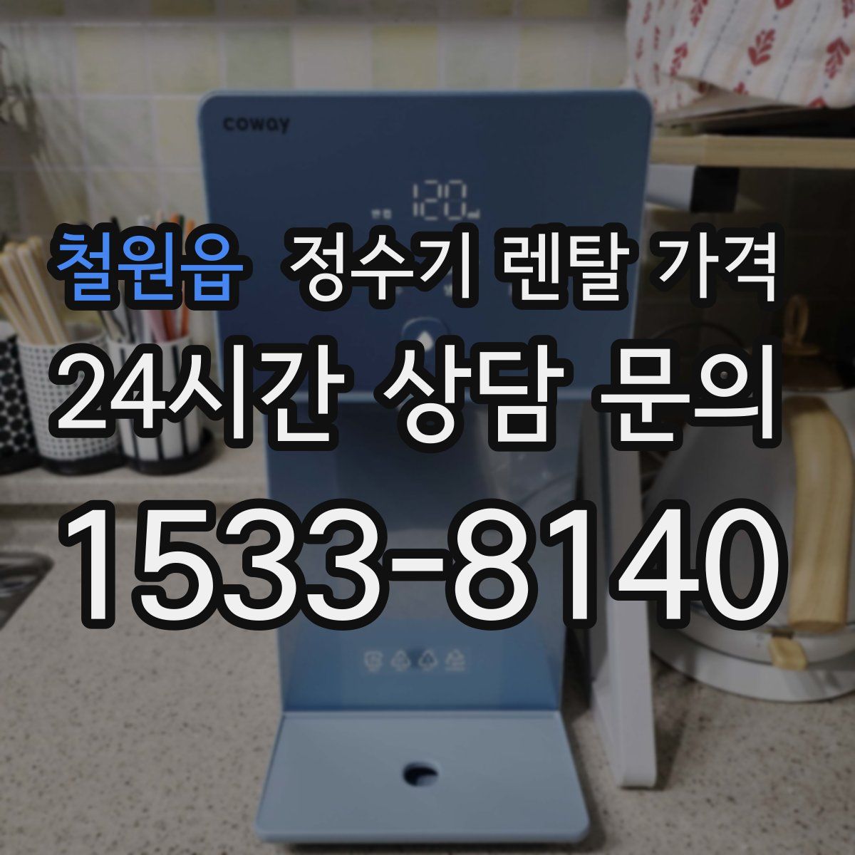 철원읍 정수기 렌탈 가격