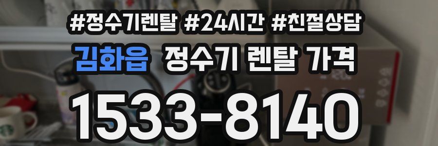 김화읍 정수기 렌탈 가격