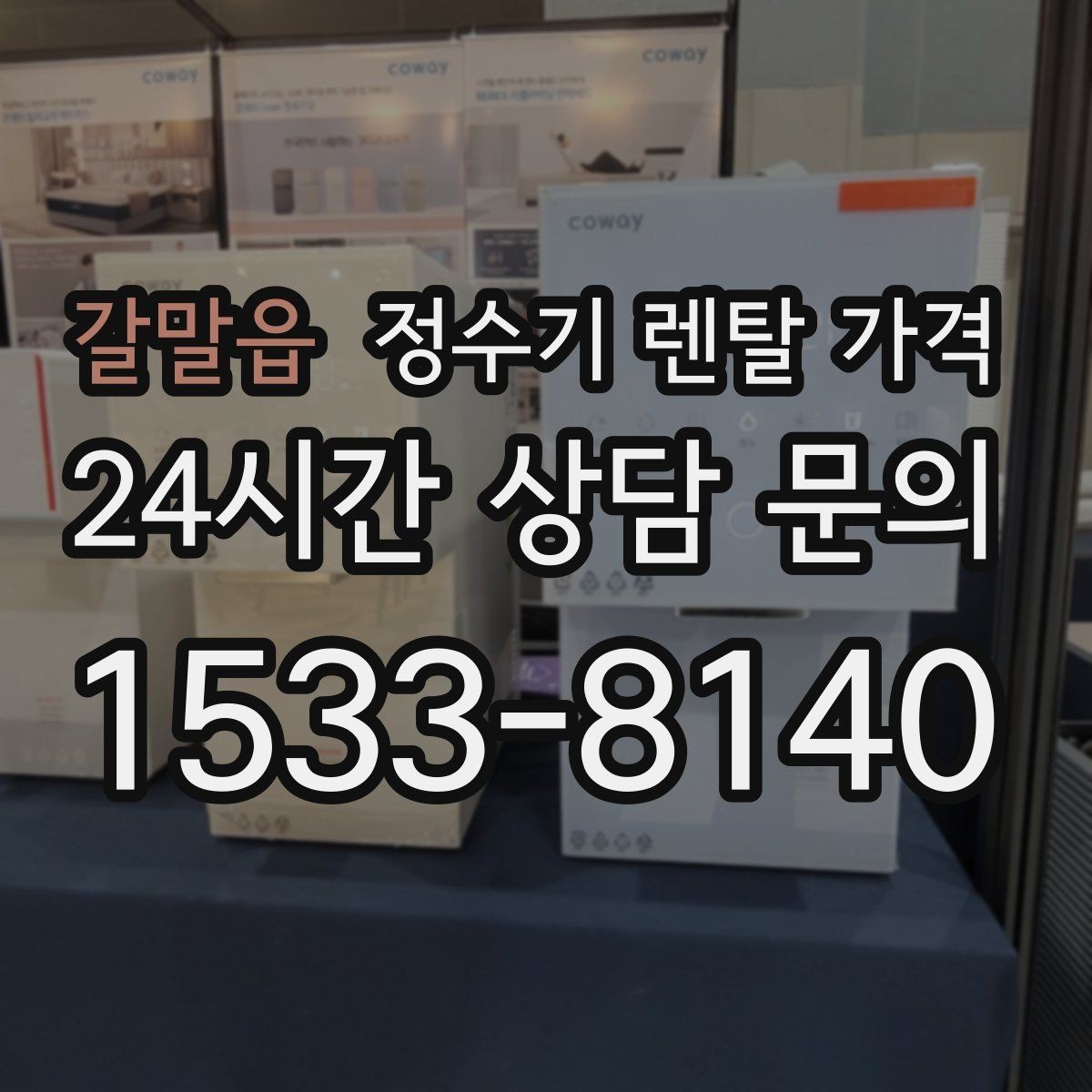 갈말읍 정수기 렌탈 가격 사은품보다 중요한 기준 정리