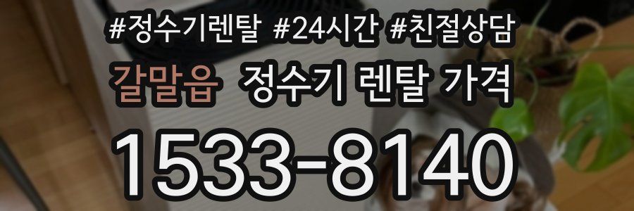 갈말읍 정수기 렌탈 가격