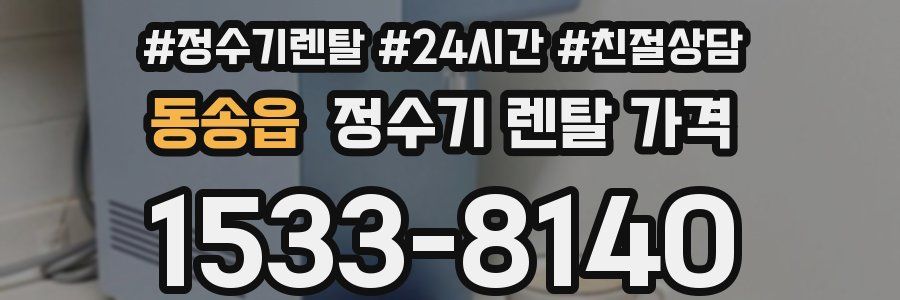 동송읍 정수기 렌탈 가격