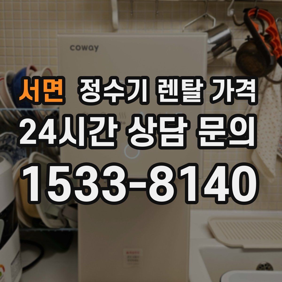 서면 정수기 렌탈 가격 프로모션 조건 제대로 보는 방법