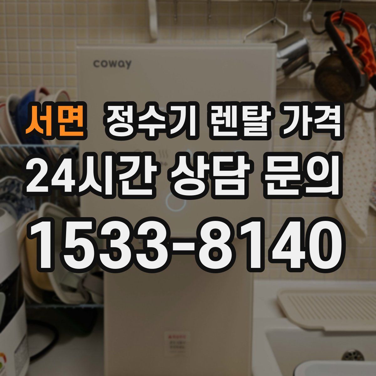 서면 정수기 렌탈 가격