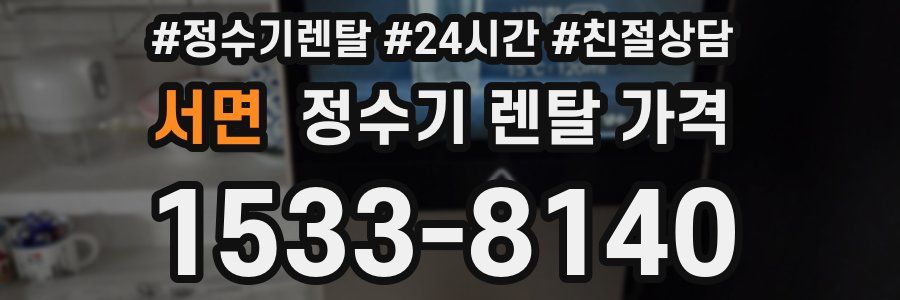 서면 정수기 렌탈 가격