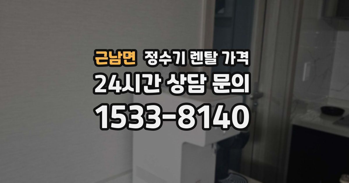 근남면 정수기 렌탈 가격