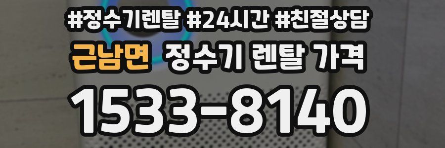 근남면 정수기 렌탈 가격