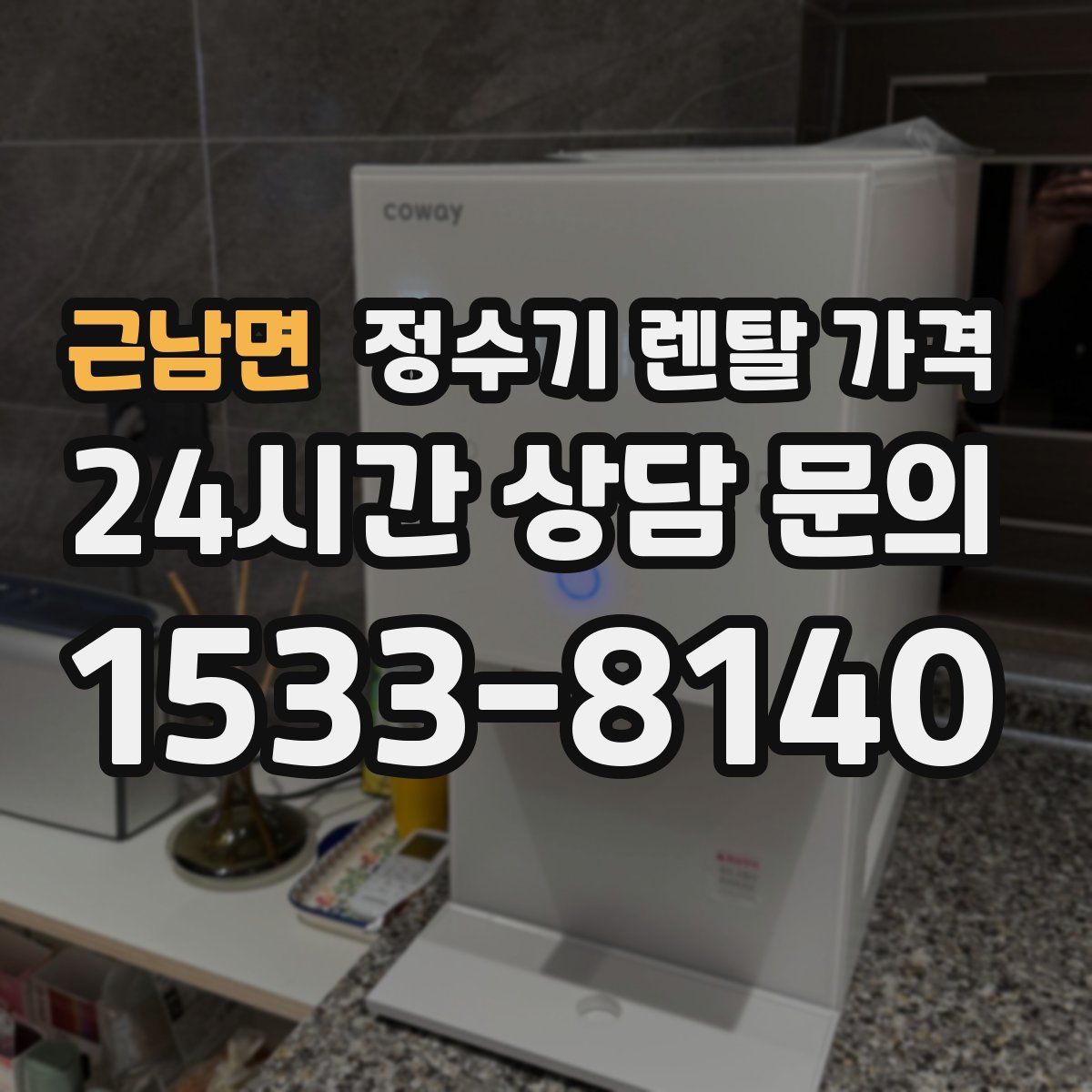 근남면 정수기 렌탈 가격