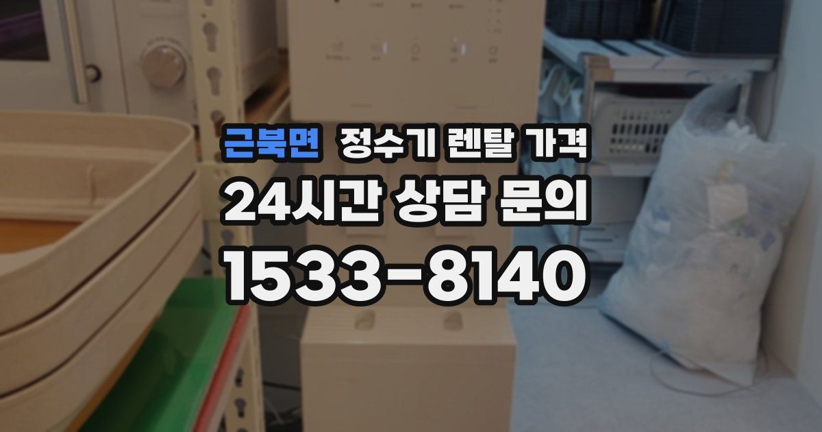 근북면 정수기 렌탈 가격