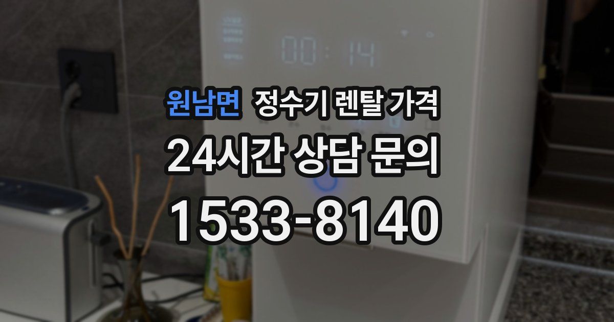 원남면 정수기 렌탈 가격