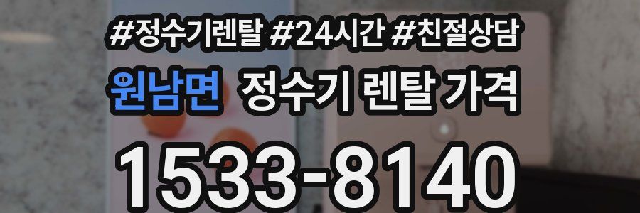 원남면 정수기 렌탈 가격