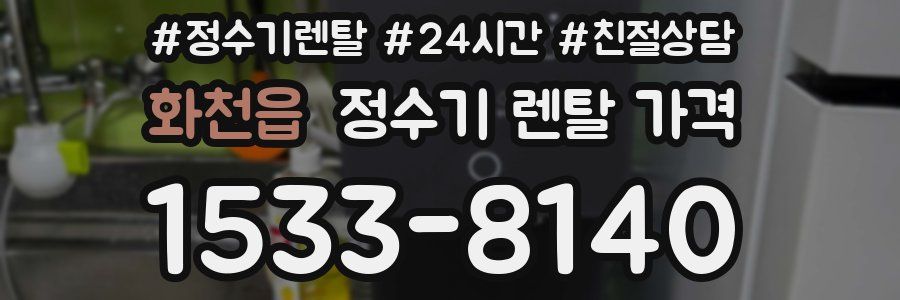 화천읍 정수기 렌탈 가격