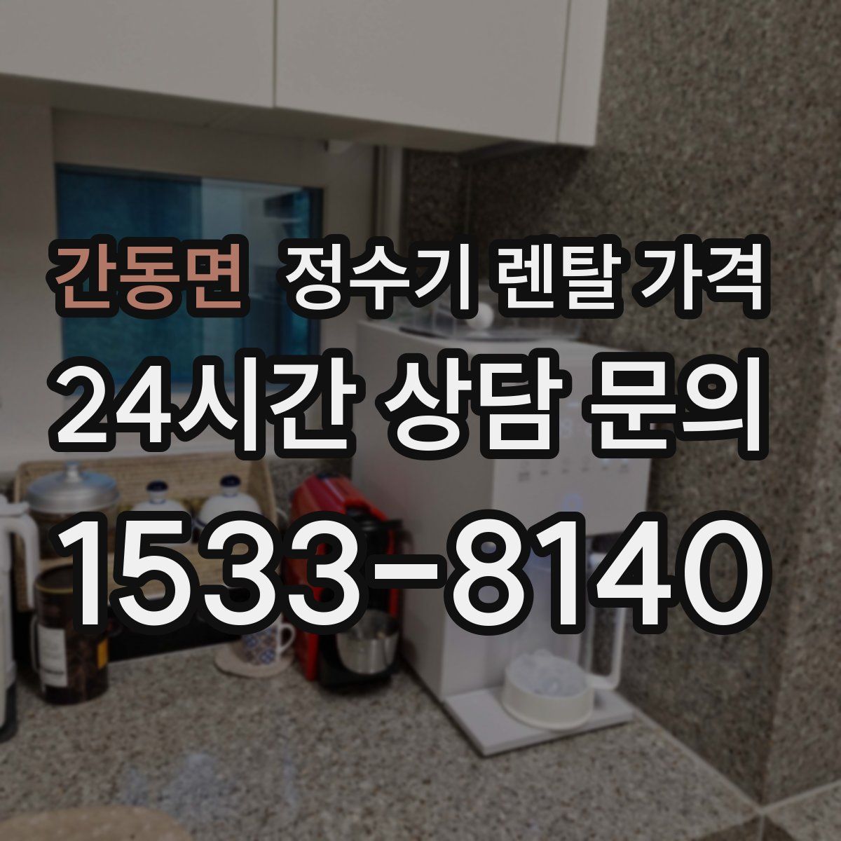 간동면 정수기 렌탈 가격