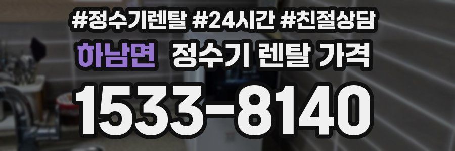 하남면 정수기 렌탈 가격
