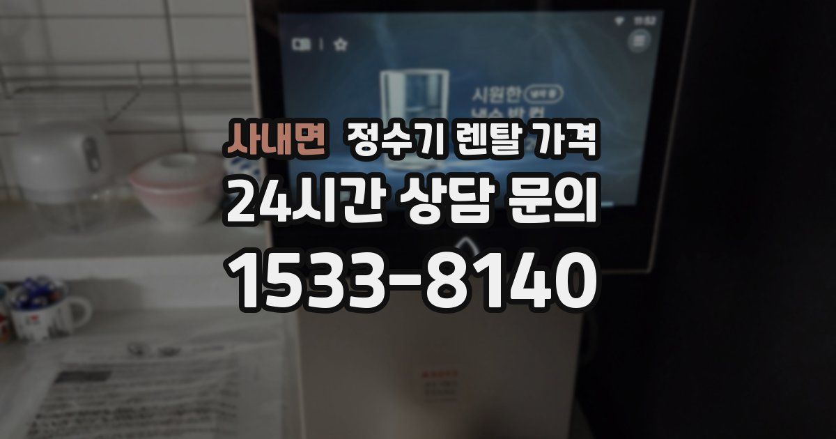 사내면 정수기 렌탈 가격