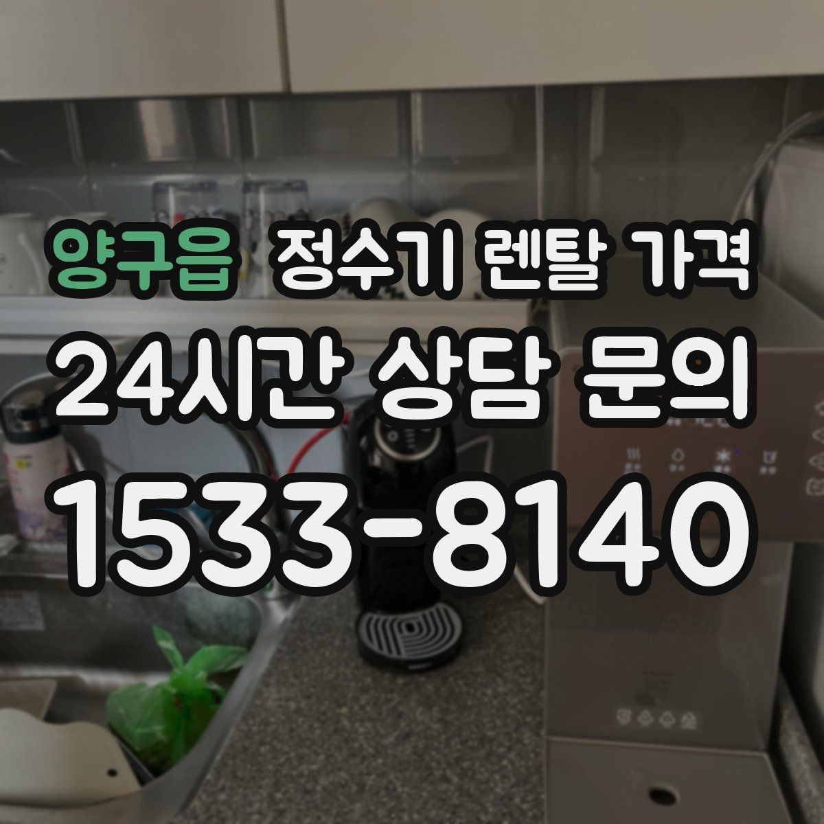 양구읍 정수기 렌탈 가격 장기적으로 보면 달라지는 선택 기준
