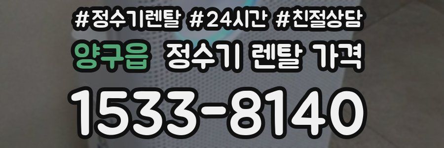 양구읍 정수기 렌탈 가격
