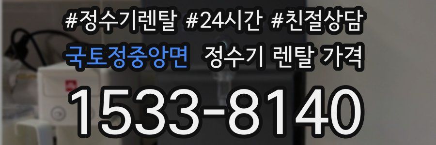 국토정중앙면 정수기 렌탈 가격