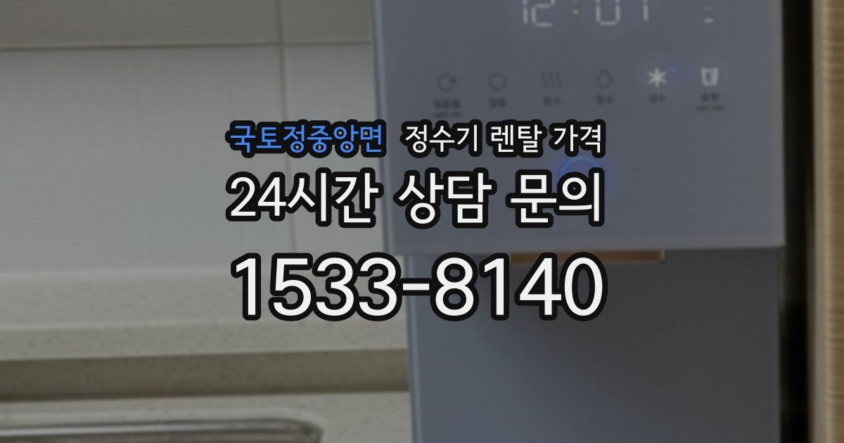 국토정중앙면 정수기 렌탈 가격