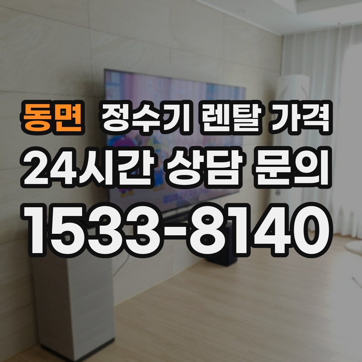 동면 정수기 렌탈 가격