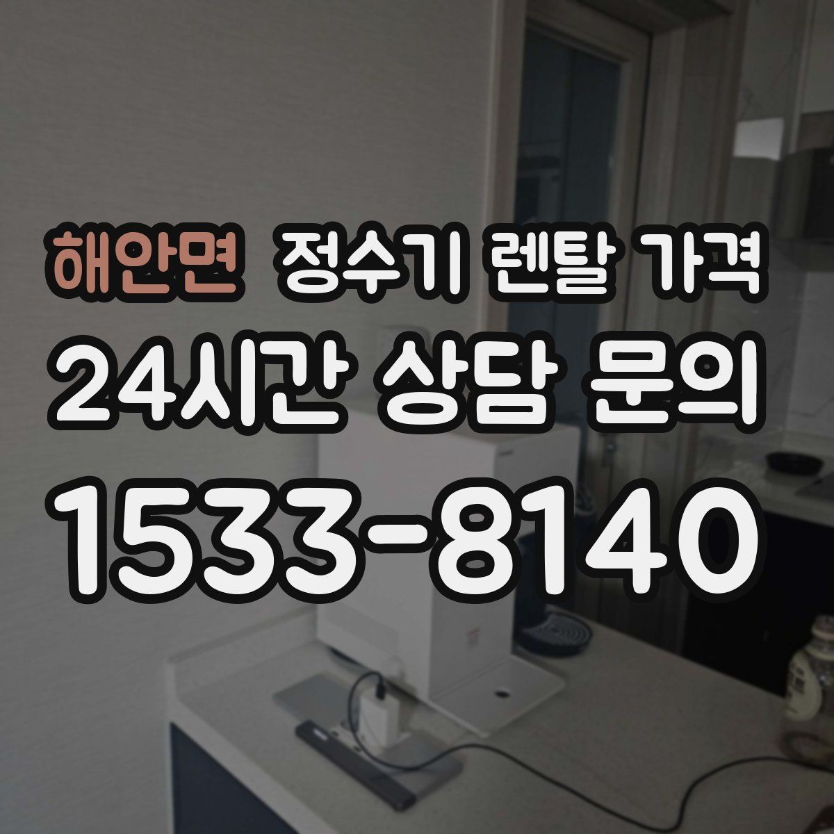 해안면 정수기 렌탈 가격 신혼부부가 따져보면 좋은 포인트