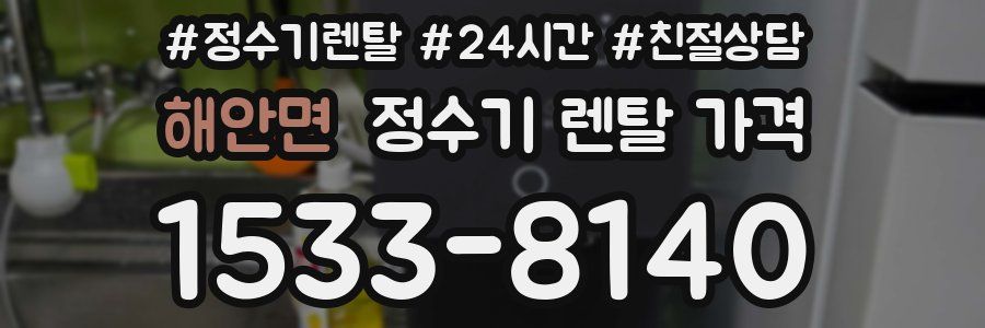해안면 정수기 렌탈 가격