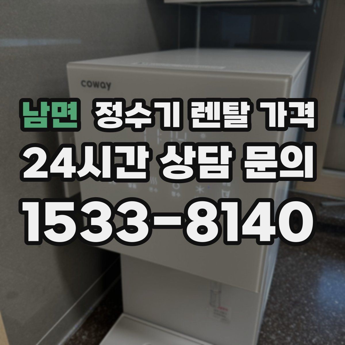 남면 정수기 렌탈 가격 꼭 확인해야 할 핵심 항목 정리