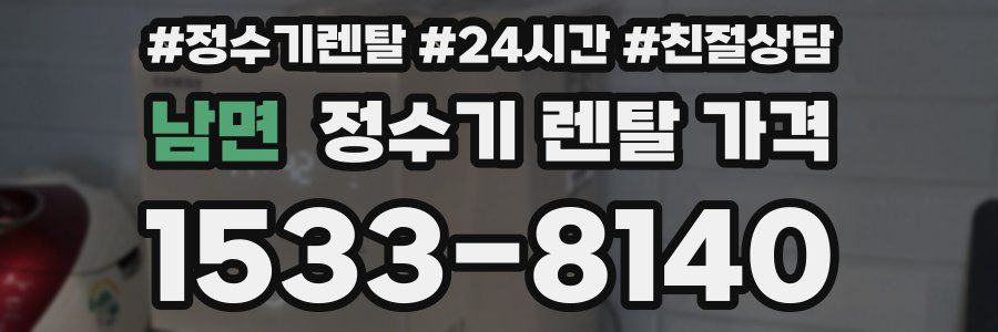 남면 정수기 렌탈 가격